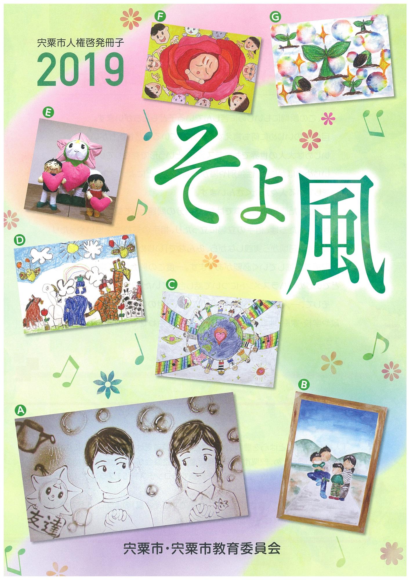複数の子どもたちの絵で飾られた2019年そよ風表紙