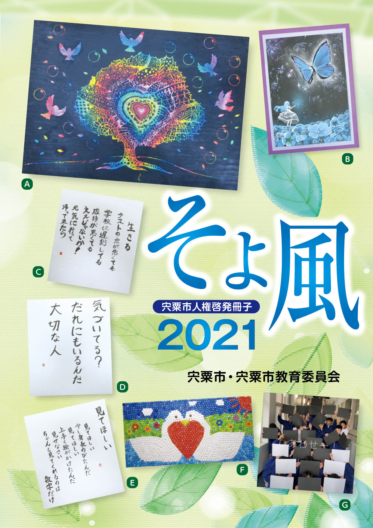 宍粟市人権啓発冊子そよ風2021 表紙の写真