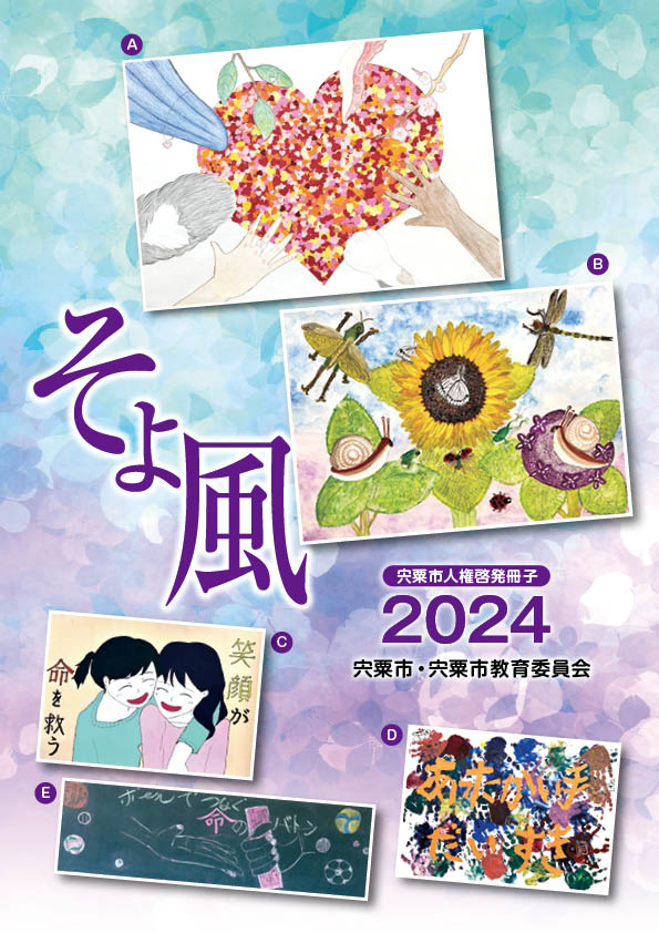 宍粟市人権啓発冊子そよ風の表紙画像
