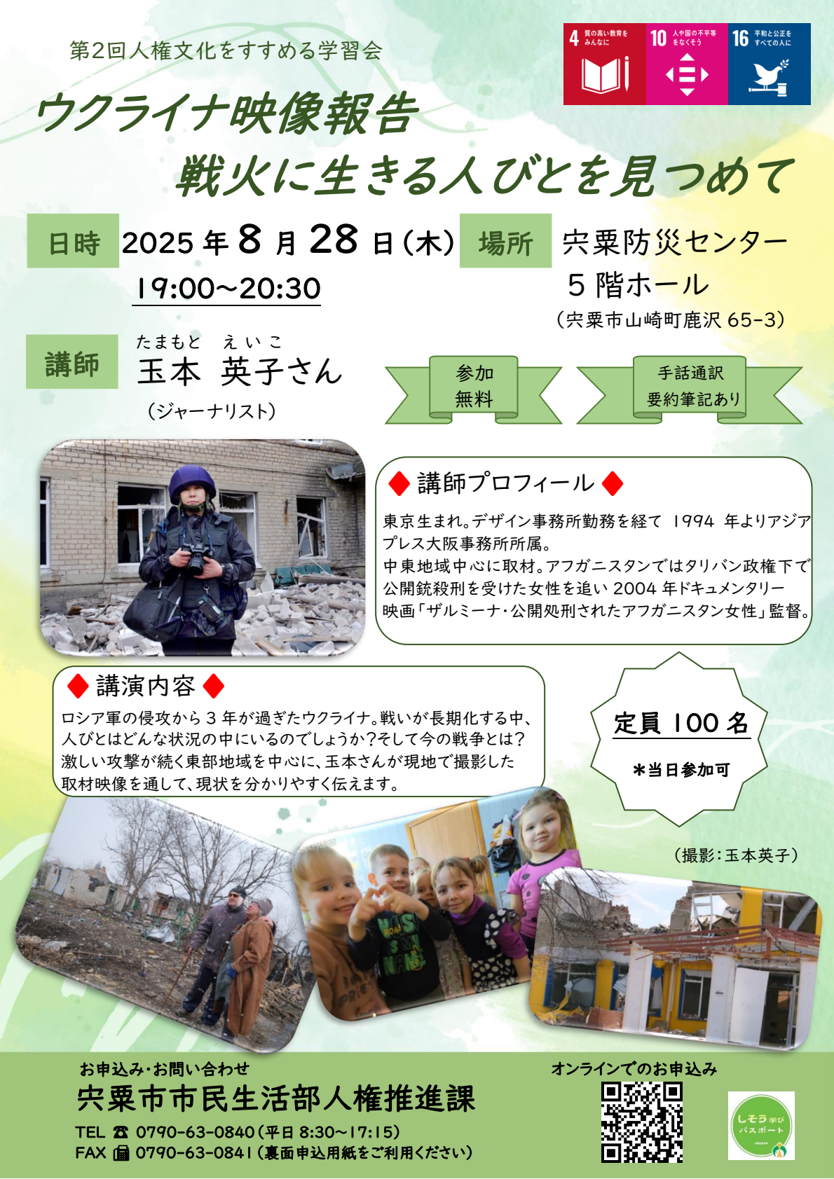 玉本英子さんの写真が掲載された学習会の参加者を募集するチラシ画像
