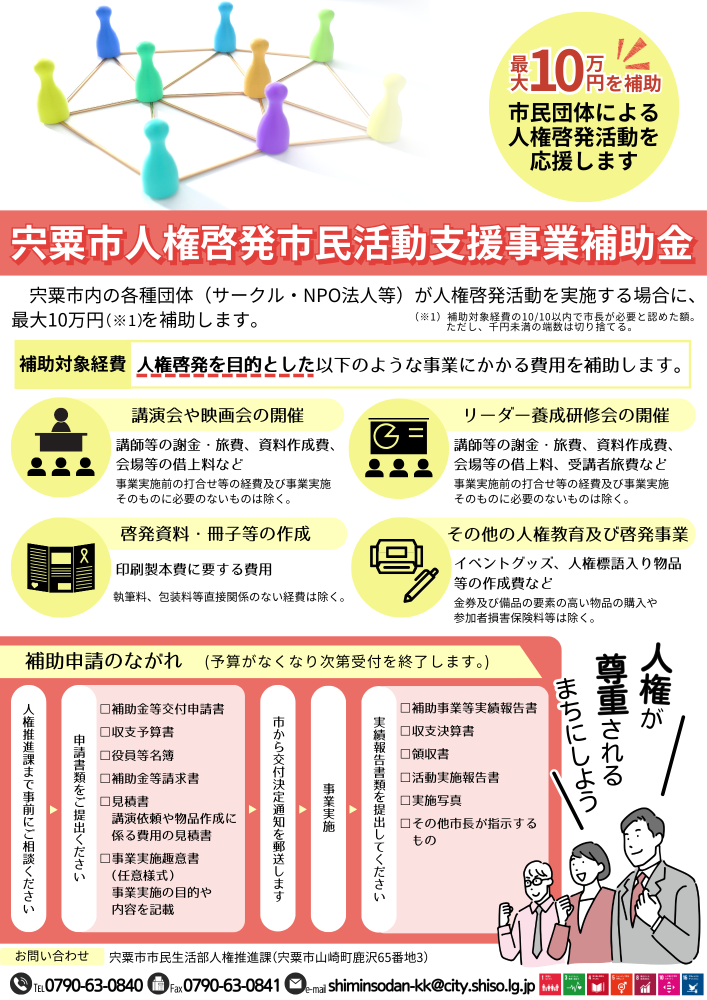人権啓発市民活動支援事業補助金チラシの画像。内容の詳細は以下のPDFを参照。