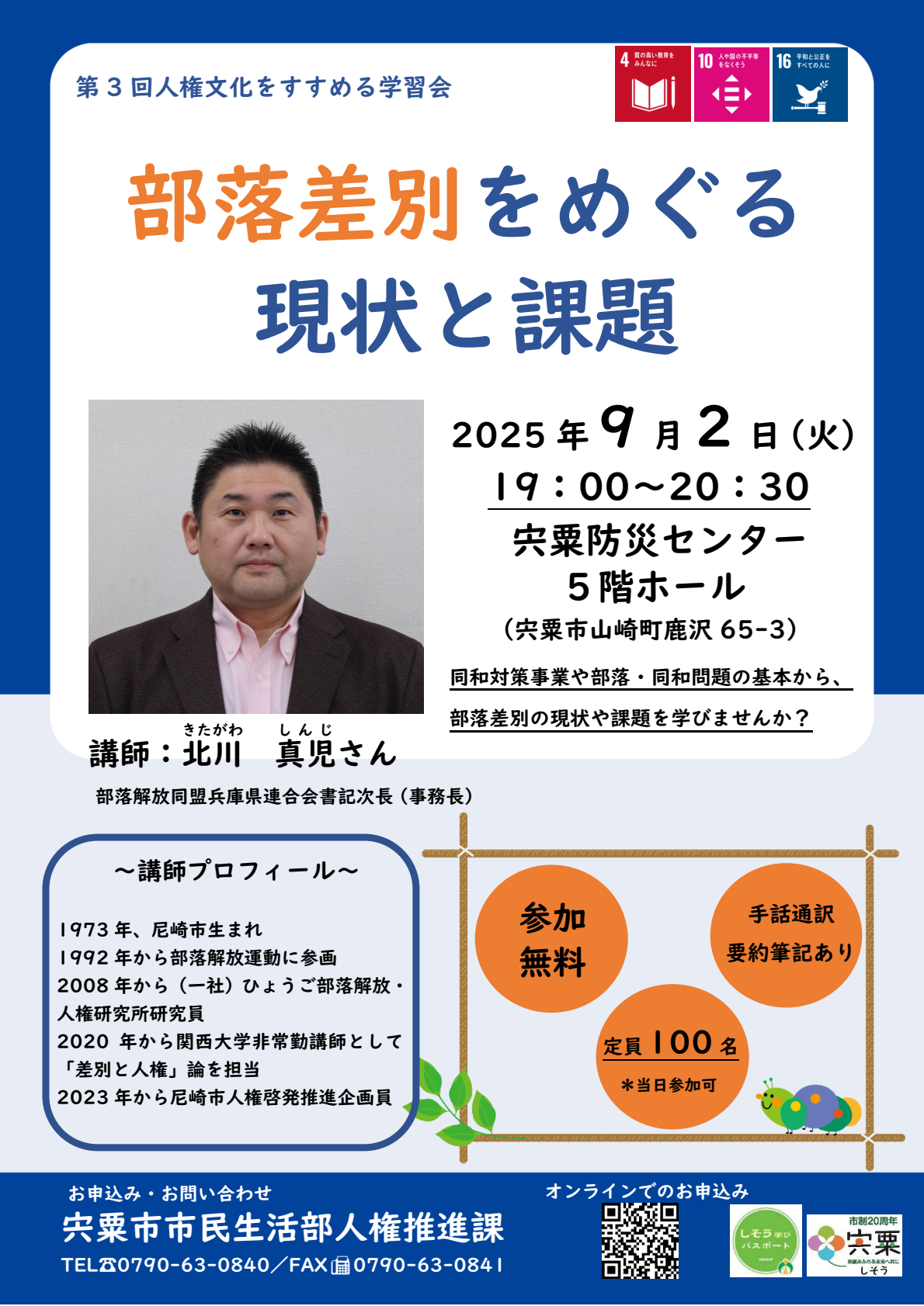 北川真児さんの写真が掲載された学習会の参加者を募集するチラシ画像