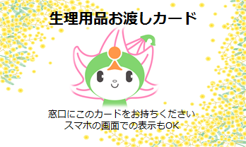 生理用品お渡しカード画像