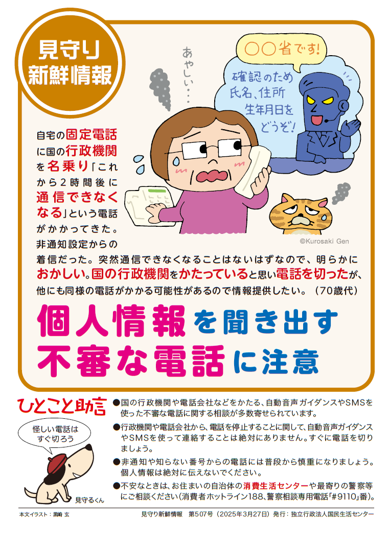 見守り新鮮情報507号の画像。詳細は下記を参照ください