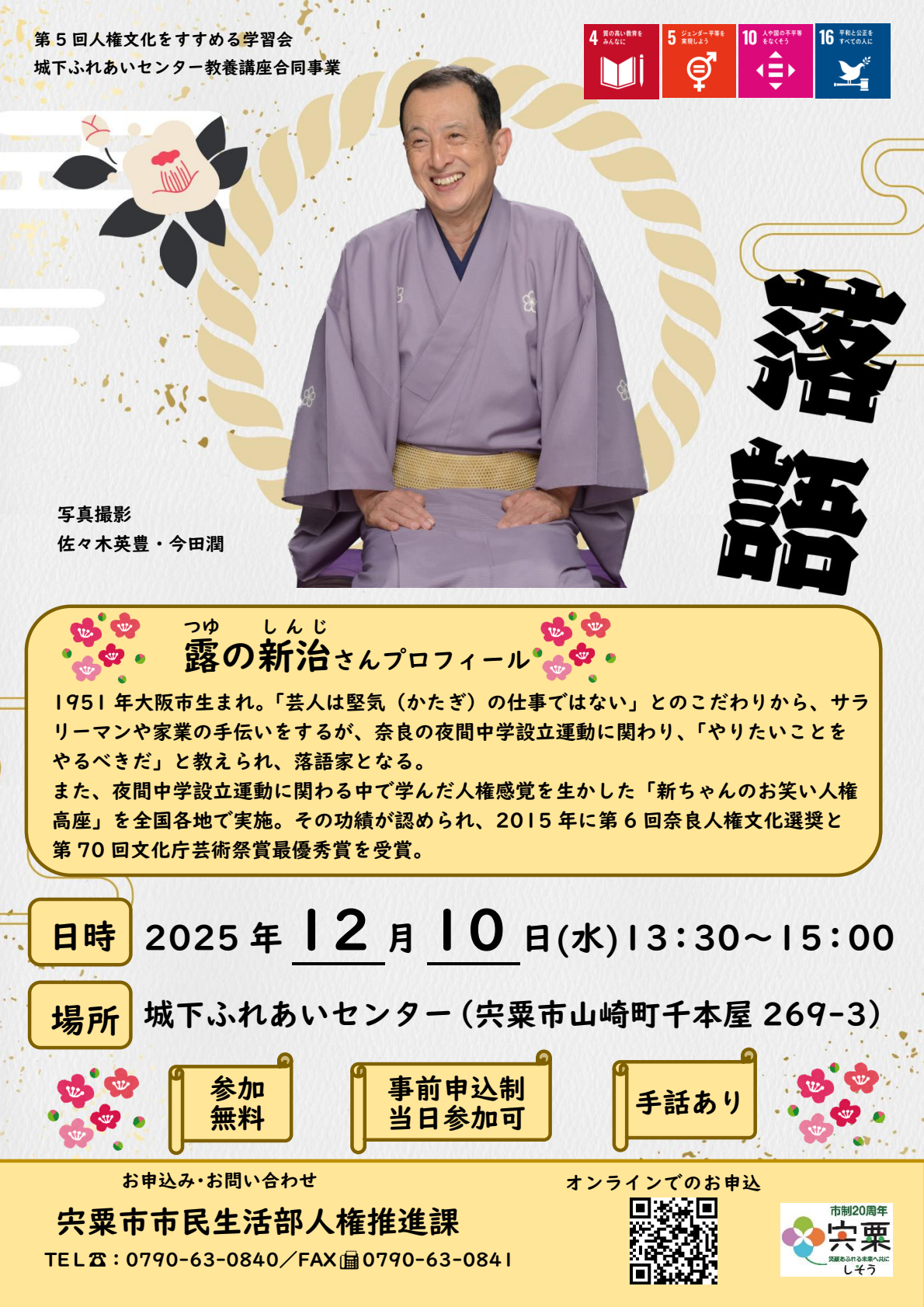 露の新治さんの写真が掲載された学習会の参加者を募集するチラシ画像