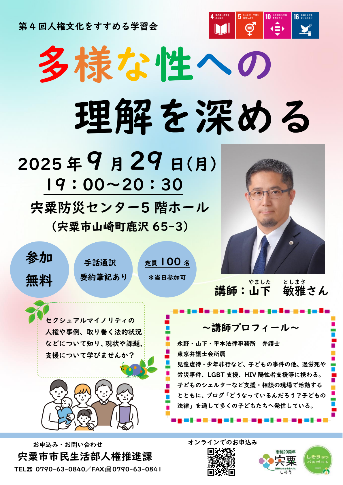 山下敏雅さんの写真が掲載された学習会の参加者を募集するチラシ画像