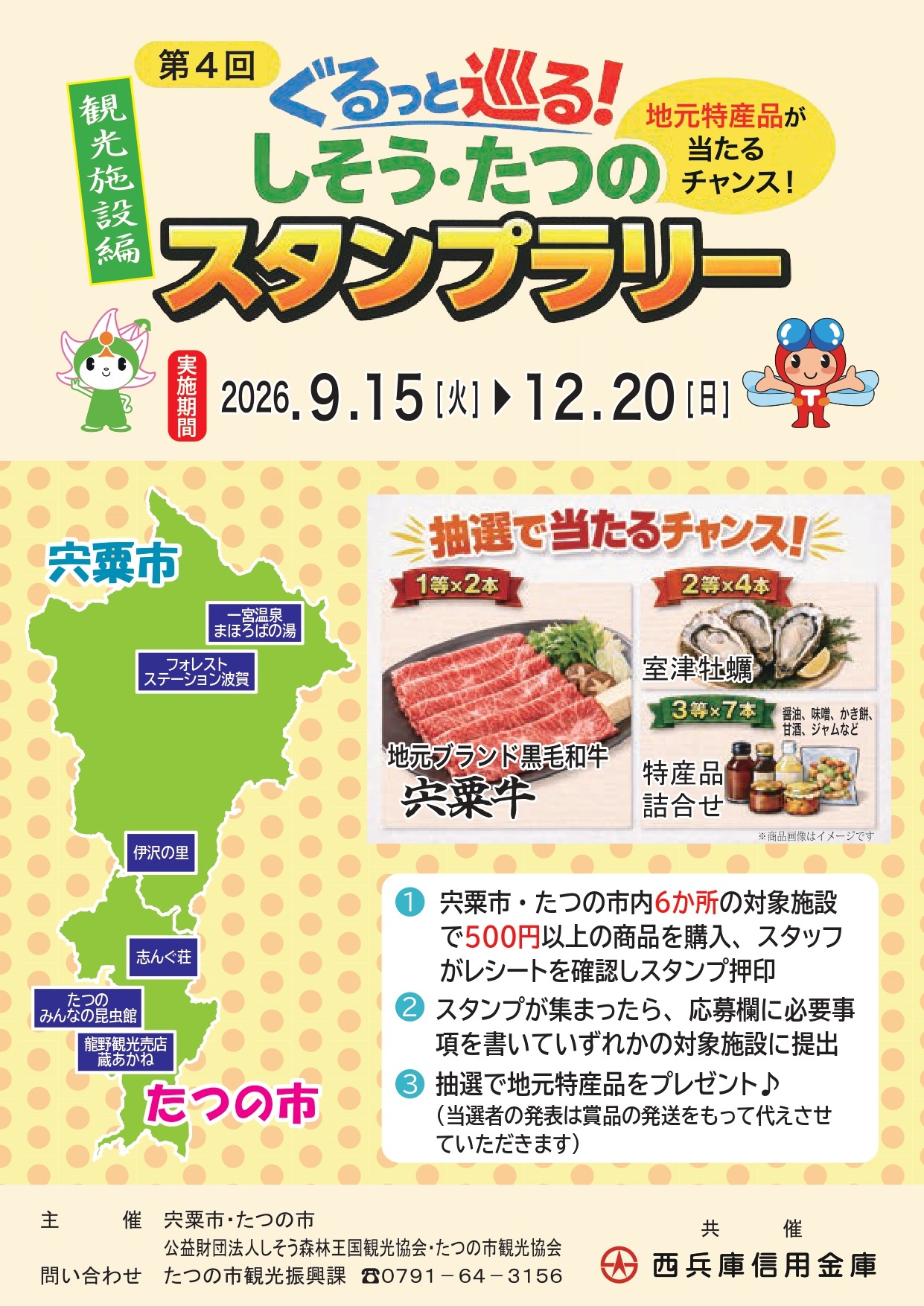 第4回ぐるっと巡る!しそう・たつのスタンプラリー