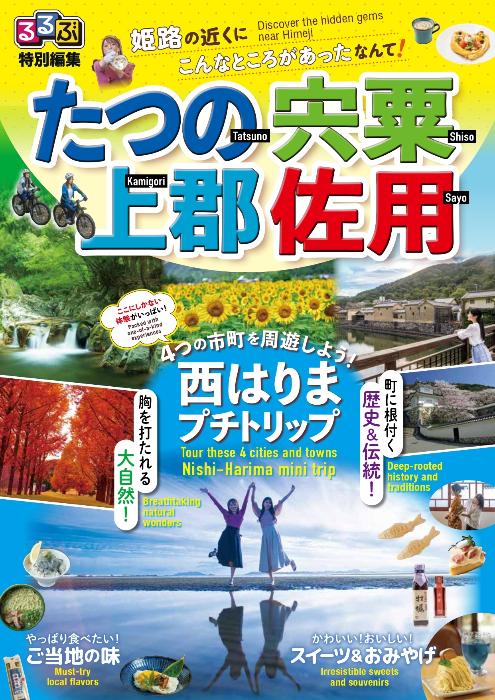るるぶ特別編集 たつの・宍粟・上郡・佐用の情報が掲載された観光ガイドブック表紙の写真