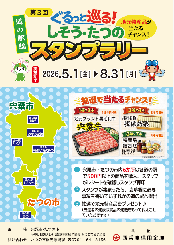 第3回しそうたつのスタンプラリー