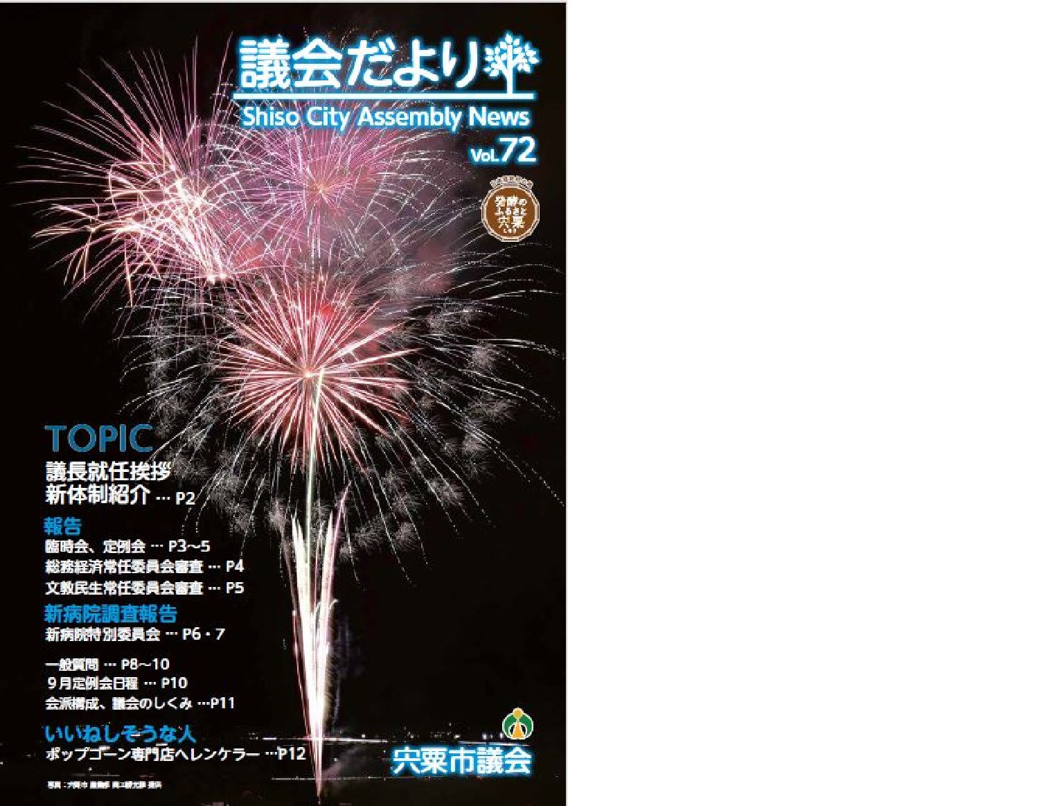 宍粟市議会だよりVol.72(8月号)