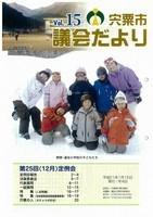 宍粟市議会だよりvol.15の表紙の写真