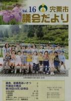 宍粟市議会だよりvol.16の表紙の写真