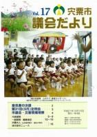 宍粟市議会だよりvol.17の表紙の写真