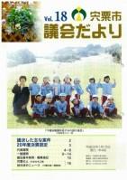 宍粟市議会だよりvol.18の表紙の写真