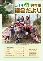宍粟市議会だよりvol.19の表紙の写真