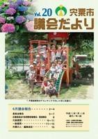 宍粟市議会だよりvol.20の表紙の写真