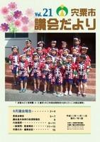 宍粟市議会だよりvol.21の表紙の写真