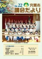 宍粟市議会だよりvol.22の表紙の写真