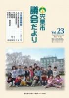 宍粟市議会だよりvol.23の表紙の写真