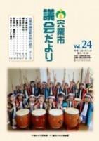 宍粟市議会だよりvol.24の表紙の写真
