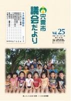 宍粟市議会だよりvol.25の表紙の写真