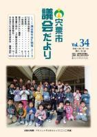 宍粟市議会だよりvol.34の表紙の写真