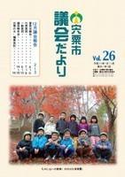 宍粟市議会だよりvol.26の表紙の写真
