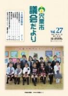 宍粟市議会だよりvol.27の表紙の写真