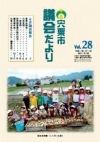 宍粟市議会だよりvol.28の表紙の写真