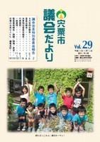 宍粟市議会だよりvol.29の表紙の写真