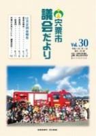 宍粟市議会だよりvol.30の表紙の写真