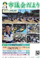 議会だよりvol.57の表紙の写真