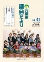 宍粟市議会だよりvol.31の表紙の写真