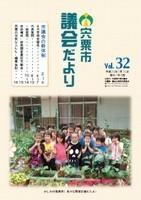 宍粟市議会だよりvol.32の表紙の写真