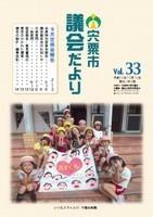 宍粟市議会だよりvol.33の表紙の写真