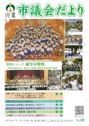 議会だより58号_表紙