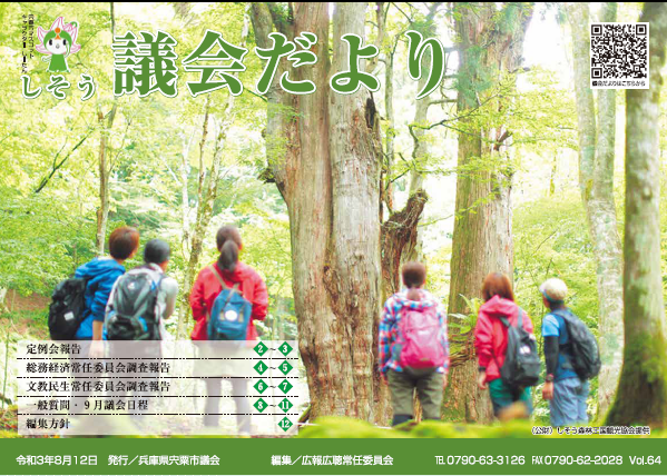 宍粟市議会だより第64号表紙の画像