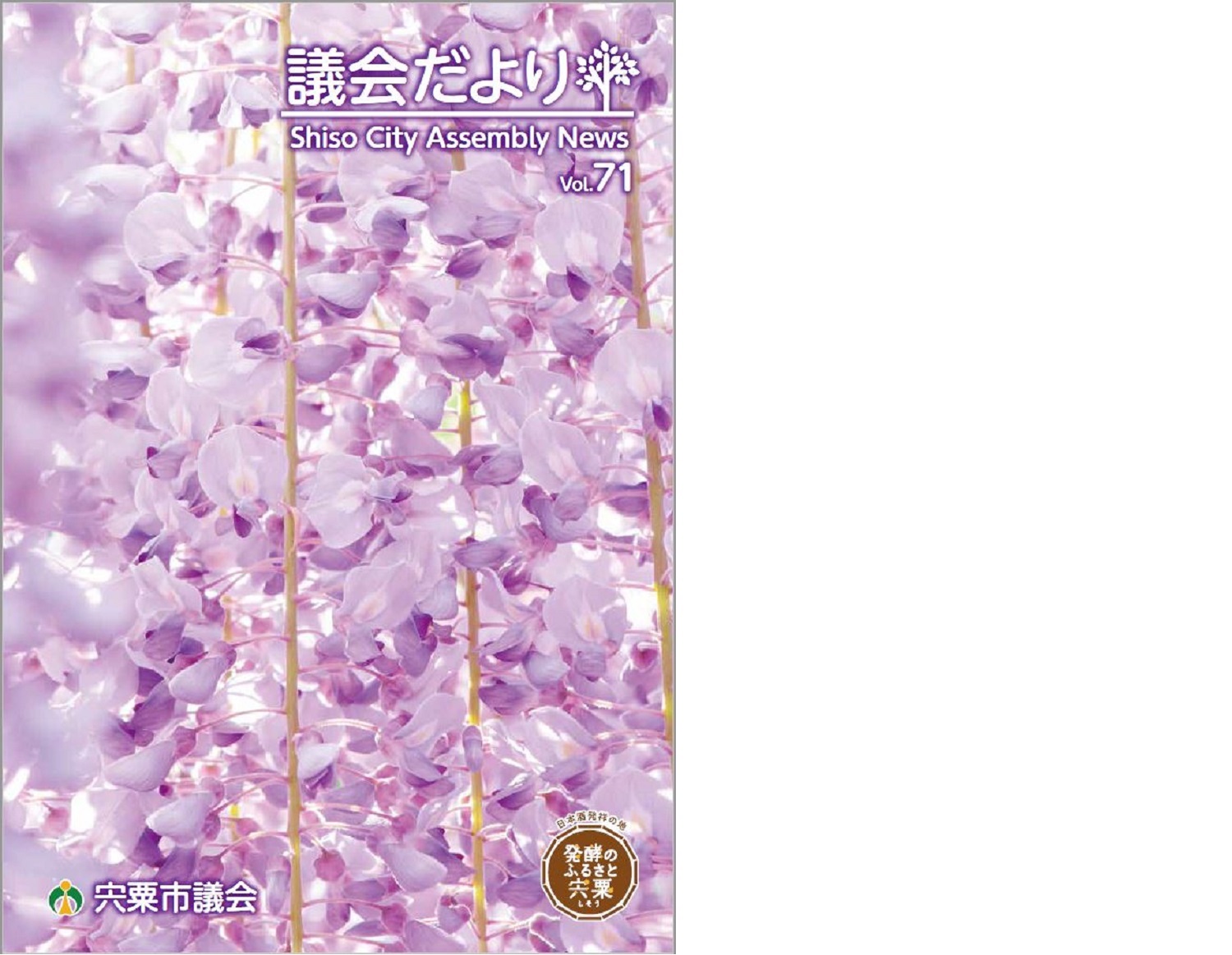 宍粟市議会だよりVol.71(5月号)