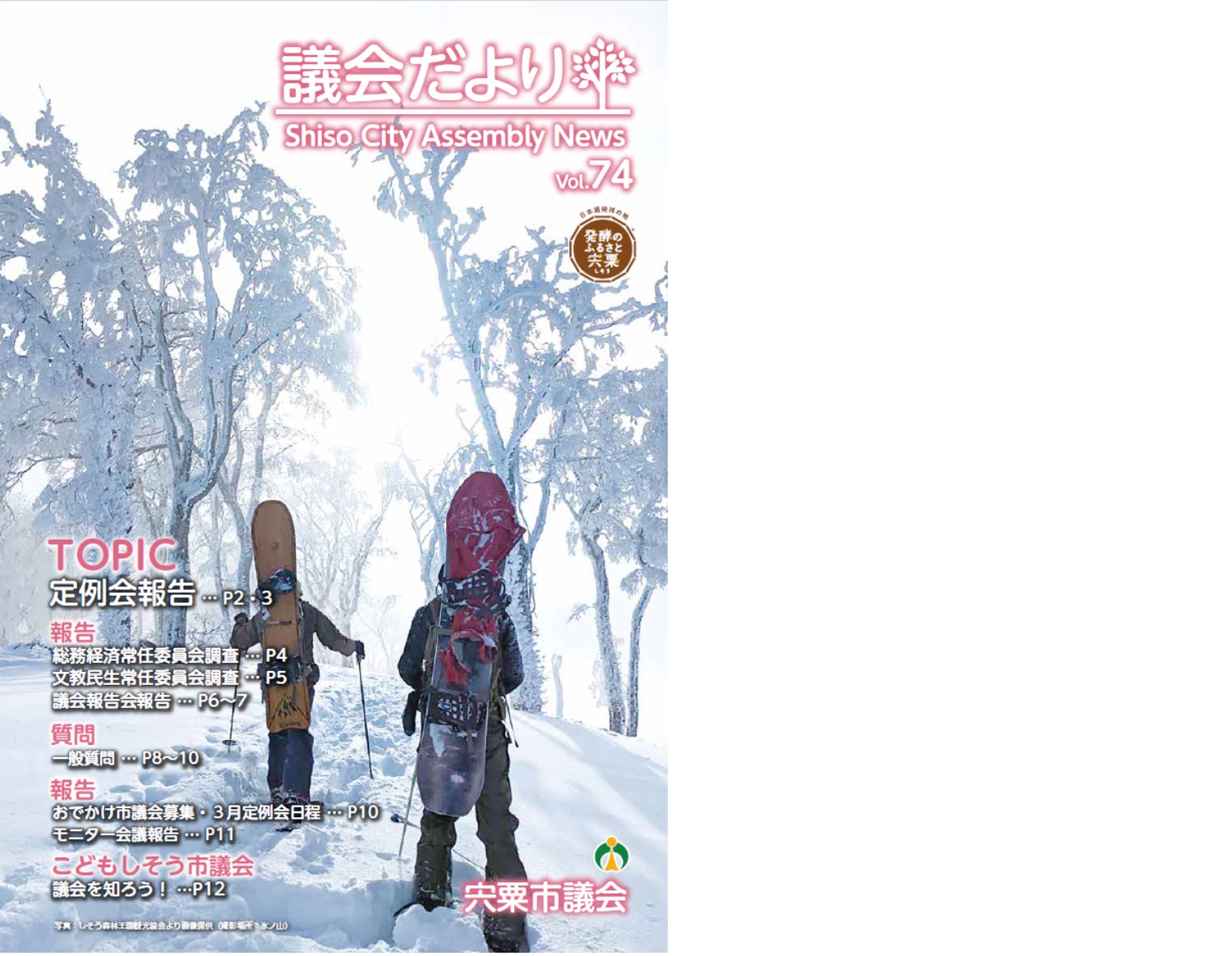 宍粟市議会だよりVol.74(2月号)