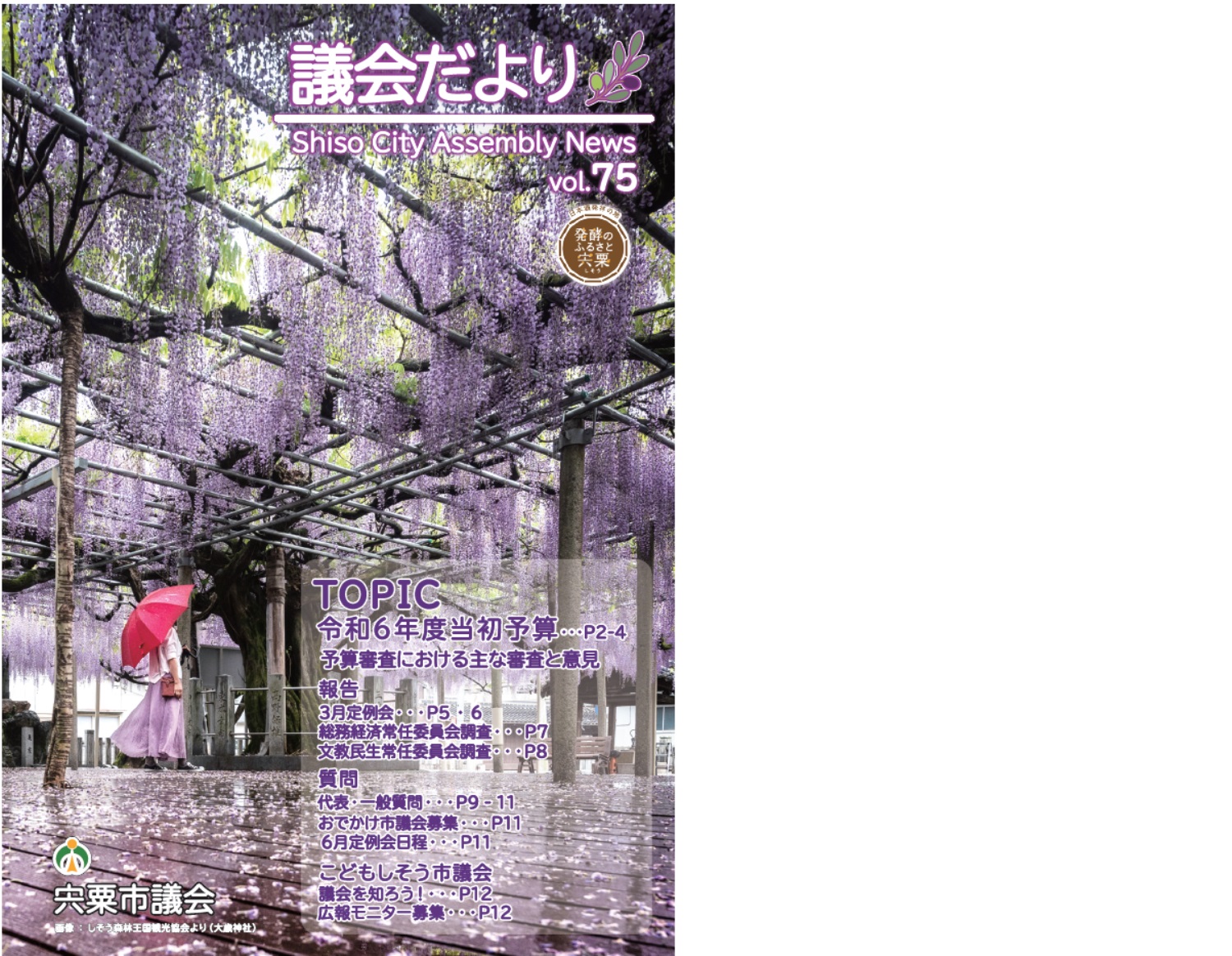 宍粟市議会だよりVol.75(5月号)