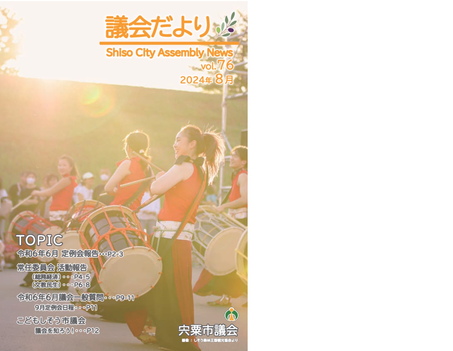 宍粟市議会だよりVol.76(8月号)