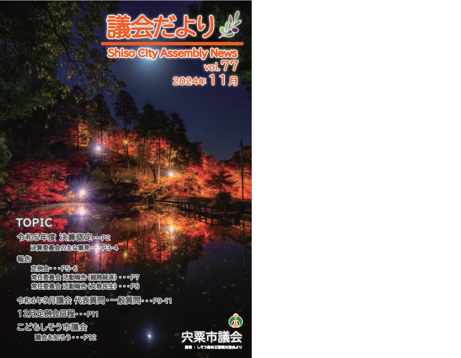 宍粟市議会だよりVol.77(11月号)