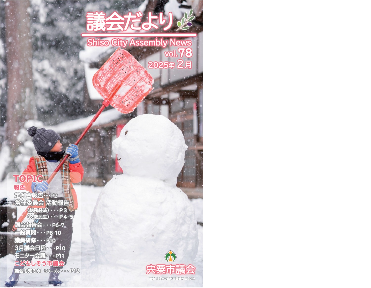 宍粟市議会だよりVol.78(2月号)