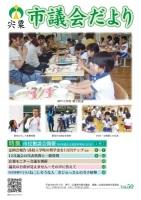 議会だよりvol50表紙