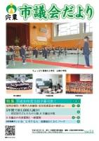 宍粟市議会だよりvol.51の表紙の写真