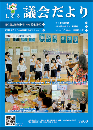 議会だより60号_表紙