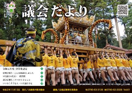 宍粟市議会だより61号 表紙の写真