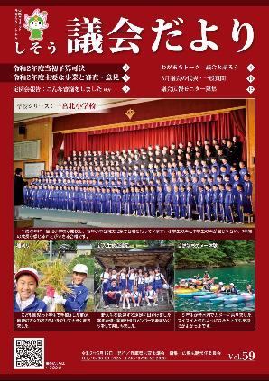 議会だより59号の表紙の画像