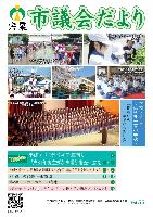 宍粟市議会だよりvol.55の表紙の写真