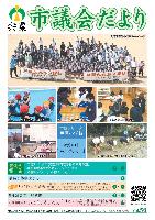 宍粟市議会だよりvol.56の表紙の写真